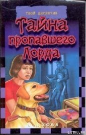 Дзюба Ольга Юрьевна - Тайна пропавшего Лорда