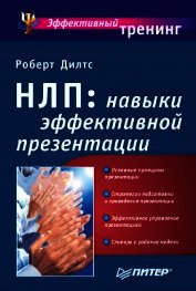Коучинг с помощью НЛП
