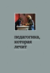 Дименштейн Мария - Педагогика, которая лечит: опыт работы с особыми детьми