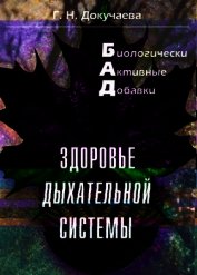 Книга Здоровье дыхательной системы Здоровье дыхательной системы