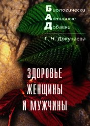 Книга Здоровье женщины и мужчины Здоровье женщины и мужчины