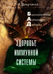 Книга Здоровье иммунной системы Здоровье иммунной системы