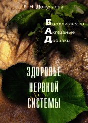 Книга Здоровье нервной системы Здоровье нервной системы