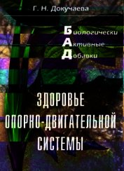 Книга Здоровье опорно-двигательной системы Здоровье опорно-двигательной системы