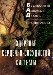 Здоровье сердечно-сосудистой системы