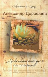 Дорофеев Александр - Мексиканский для начинающих