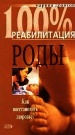 Книга Реабилитация после операции кесарева сечения и осложненных родов Реабилитация после операции кесарева сечения и осложненных родов