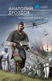 Книга Кондотьер Богданов Кондотьер Богданов
