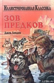 Зов предков
