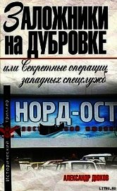 Заложники на Дубровке, или Секретные операции западных спецслужб