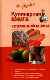 Книга Кулинарная книга кормящей матери Кулинарная книга кормящей матери