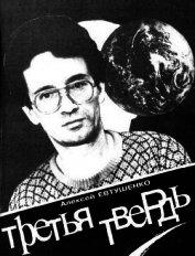 Книга Третья Твердь Третья Твердь