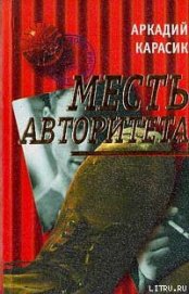 Книга Месть авторитета Месть авторитета