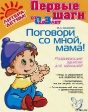 Книга ПОГОВОРИ СО МНОЙ,МАМА! Развивающие занятия для малышей ПОГОВОРИ СО МНОЙ,МАМА! Развивающие занятия для малышей