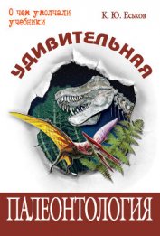 Удивительная палеонтология. История земли и жизни на ней