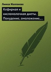 Книга Кефирная и кисломолочная диеты. Похудение, омоложение, здоровое питание Кефирная и кисломолочная диеты. Похудение, омоложение, здоровое питание