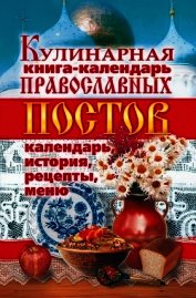 Книга Кулинарная книга-календарь православных постов. Календарь, история, рецепты, меню Кулинарная книга-календарь православных постов. Календарь, история, рецепты, меню