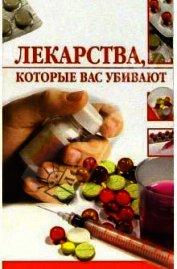 Лекарства, которые вас убивают