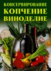 Книга Консервирование, копчение, виноделие Консервирование, копчение, виноделие