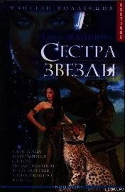 Сестра звезды