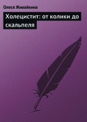 Холецистит: от колики до скальпеля