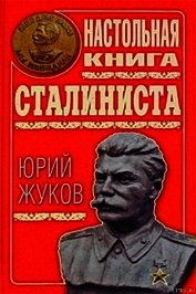 Настольная книга сталиниста