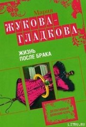 Жизнь после брака