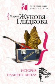 Жукова-Гладкова Мария - История падшего ангела