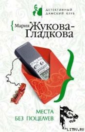 Жукова-Гладкова Мария - Места без поцелуев