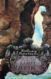 Книга Чорны замак Альшанскі Чорны замак Альшанскі