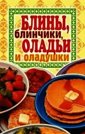 Зайцев Виктор Борисович - Блины, блинчики, оладьи и оладушки