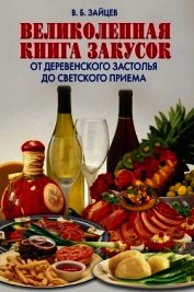 Зайцев Виктор Борисович - Великолепная книга закусок. От деревенского застолья до светского приема
