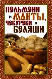 Зайцев Виктор Борисович - Пельмени и манты, чебуреки и беляши. Лучшие рецепты