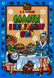 Зайцев Виктор Борисович - Салаты к новогоднему столу