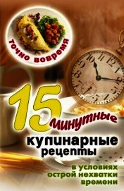 Зайцев Виктор Борисович - Точно вовремя. 15-минутные кулинарные рецепты в условиях острой нехватки времени
