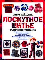 Лоскутное шитье: Практическое руководство
