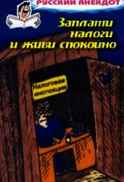 Заплати налоги и живи спокойно! Анекдоты про налоговую инспекцию, налоги, сборы и пошлины