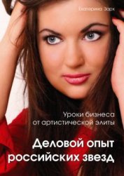 Книга Уроки бизнеса от артистической элиты. Деловой опыт российских звезд Уроки бизнеса от артистической элиты. Деловой опыт российских звезд