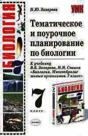 Книга Тематическое и поурочное планирование по биологии. 7 класс Тематическое и поурочное планирование по биологии. 7 класс