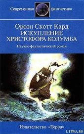 Книга Искупление Христофора Колумба Искупление Христофора Колумба