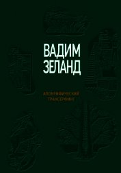 Апокрифический Трансерфинг