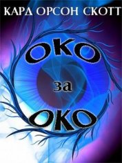 Око за око