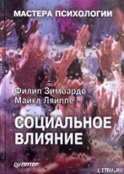 Книга Социальное влияние Социальное влияние