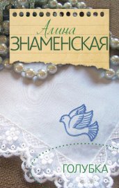Книга Голубка Голубка