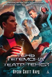 Тень Гегемона
