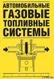 Книга Автомобильные газовые топливные системы Автомобильные газовые топливные системы