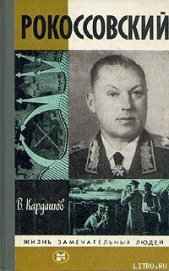 Книга Рокоссовский Рокоссовский