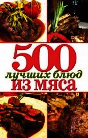 500 лучших блюд из мяса