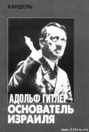 Книга Адольф Гитлер — основатель Израиля Адольф Гитлер — основатель Израиля
