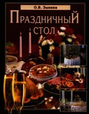 Книга Праздничный стол Праздничный стол